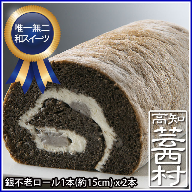 【ふるさと納税】皇室御定宿の和スイーツ銀不老ロールケーキ15cm&times;2箱セットスイーツ お菓子 和菓子 和スイーツ【配達日時指定不可】【SaNeYam】(新)