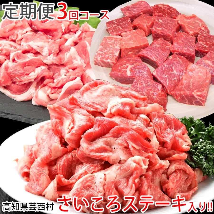 ふるさと納税 定期便 訳あり 定期便 肉 豚 サイコロ 薄切りわけあり肉の お楽しみ 3ヶ月コース和牛 定期便 3ヶ月コース和牛 牛肉 豚肉 切り落とし サイコロ ステーキ 焼肉すき焼き しゃぶしゃぶ 豚しゃぶ スライス頒布会 Saneyam 高知市共通返礼品 高知県芸