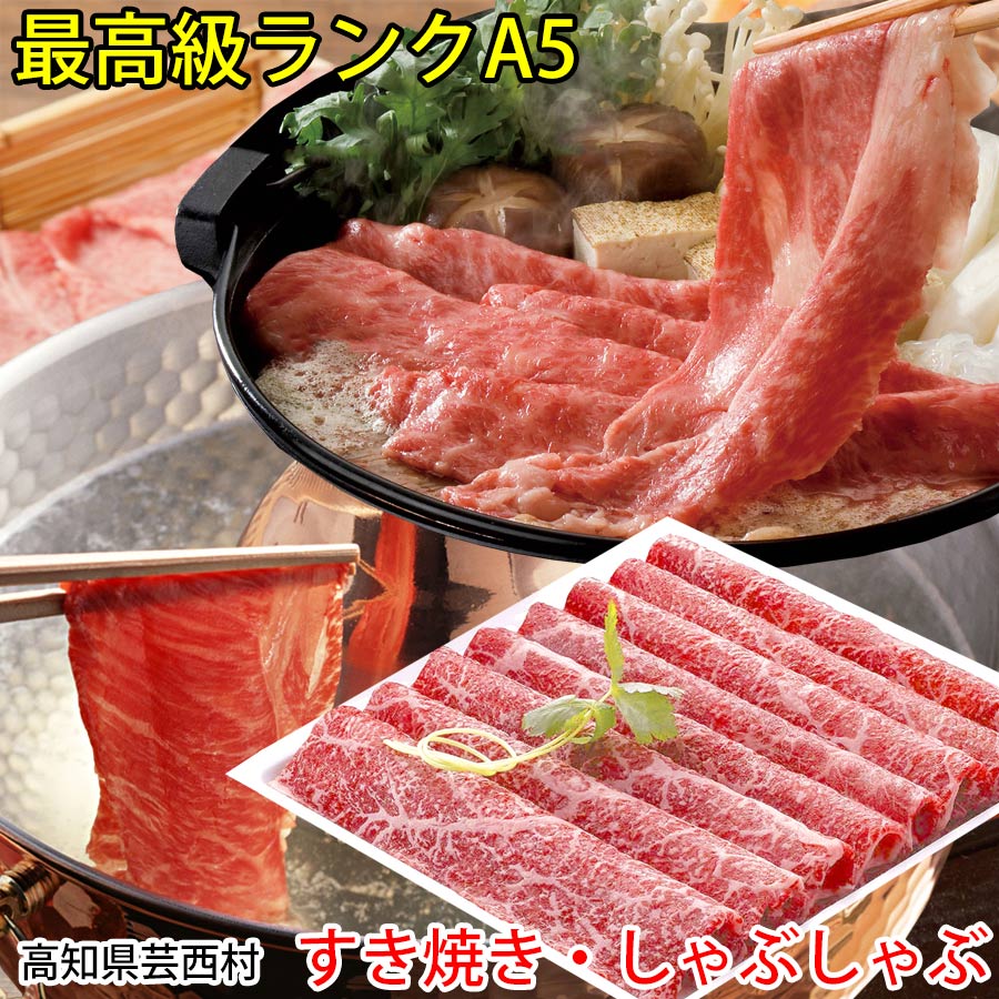 土佐和牛 最高級A5ランク 特選もも 肉 スライス 500g すき焼き しゃぶしゃぶ 焼きしゃぶ 用牛肉 故郷納税 送料無料 高知県産 特産品 ギフト  お中元 御中元 御歳暮 お歳暮 のし 熨斗 高知市共通返礼品 限定版