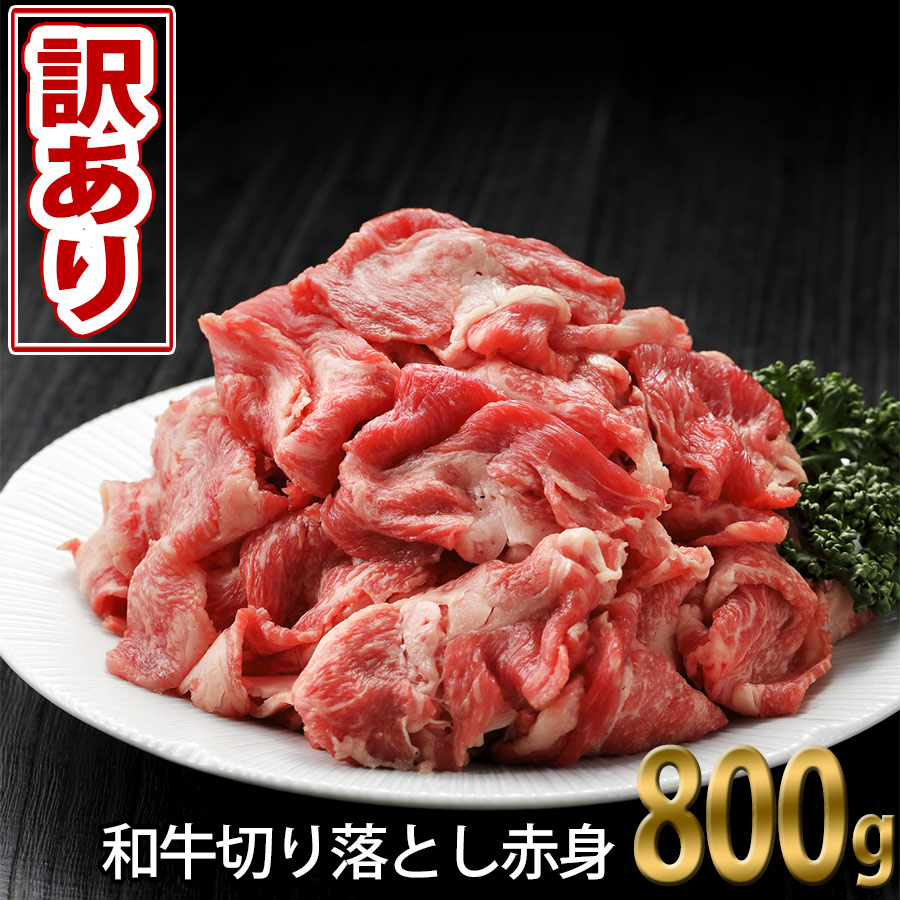 楽天市場 ふるさと納税 訳あり 肉 すき焼き 牛 牛肉 薄切りわけあり 土佐和牛 切り落とし 赤身 800g 400gｘ2 ワケあり しゃぶしゃぶ お鍋 炒め物 煮物冷凍 簡易包装 ギフト のし不可 Saneyam 高知市共通返礼品 高知県芸西村