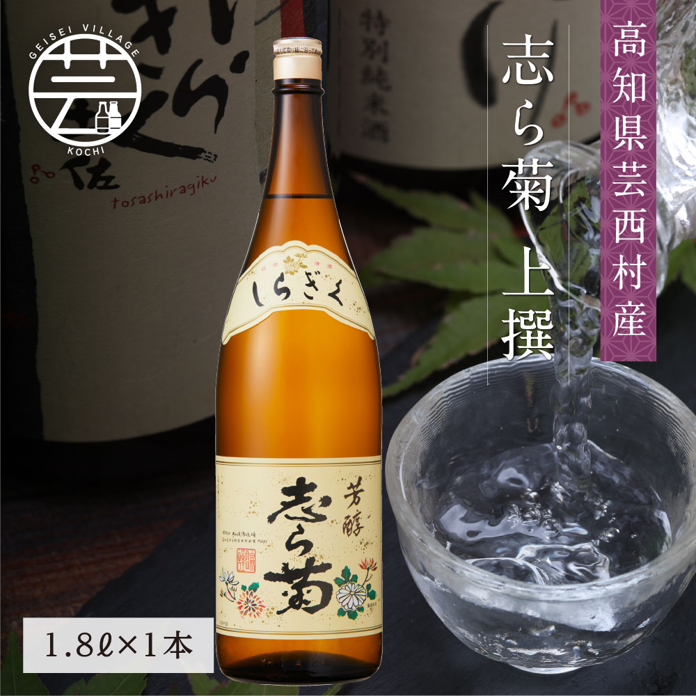 【ふるさと納税】 緊急支援 故郷納税 10000円 志ら菊 上撰 1800ml 1本 ＜高知 芸西村 仙頭酒造場 酒 日本酒 土佐 しらぎく＞ランキング 人気 故郷納税 ランキンング ふるさと納税制度 おすすめ