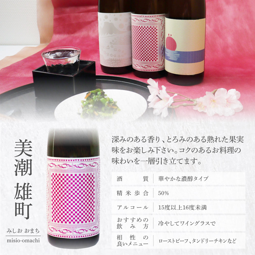 宅配便送料無料 美潮 純米吟醸3本セット 高知県 芸西村 返礼品 日本酒 お酒 仙頭酒造 ふるさと納税限定 720ml 飲み比べセット のみくらべ  雄町 きたしずく お祝い 贈答品 食べ物 ギフト 贈り物 プレゼント 送料無料 お取り寄せ 飲みやすい甘口 果実味 お中元 御中元 のし ...