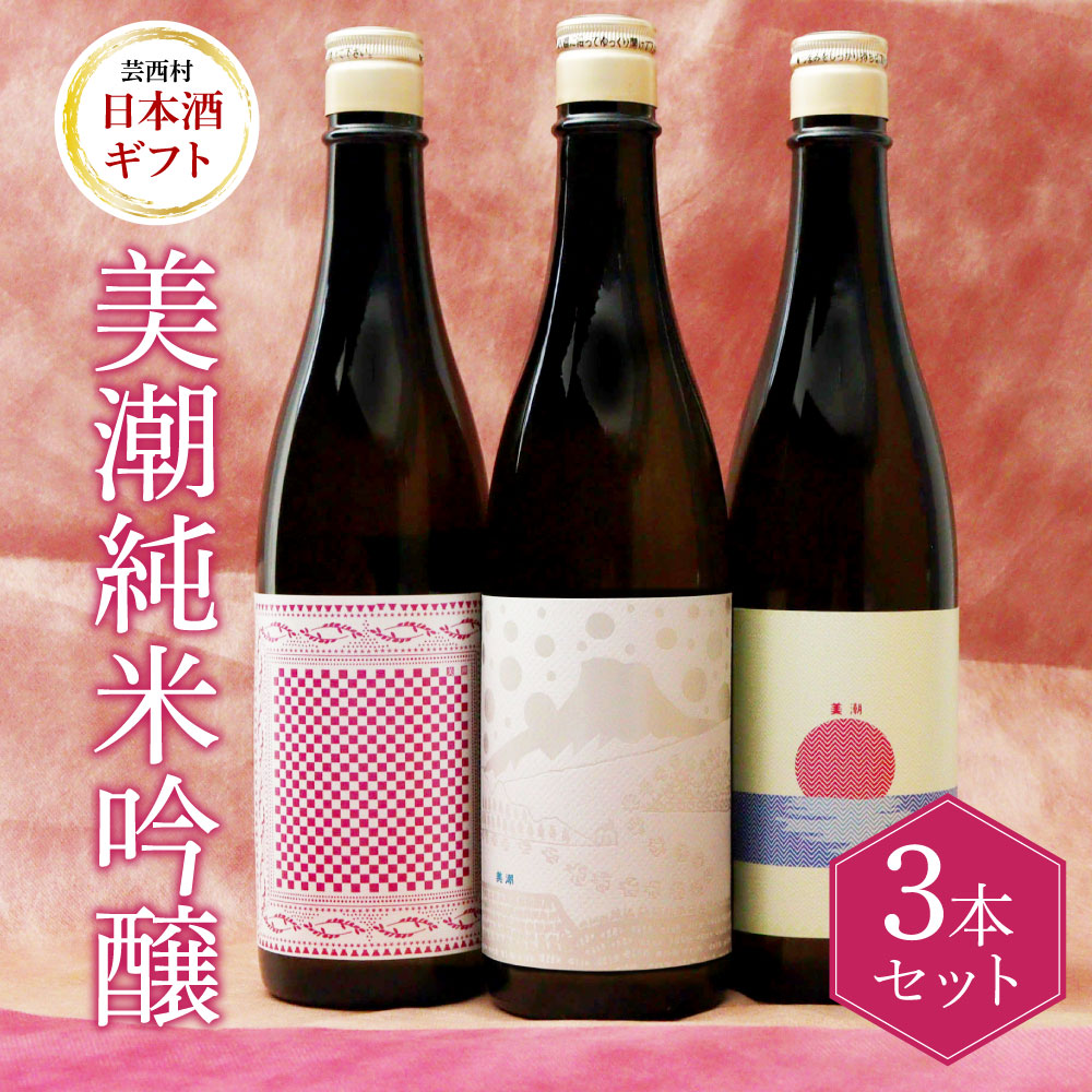 宅配便送料無料 美潮 純米吟醸3本セット 高知県 芸西村 返礼品 日本酒 お酒 仙頭酒造 ふるさと納税限定 720ml 飲み比べセット のみくらべ  雄町 きたしずく お祝い 贈答品 食べ物 ギフト 贈り物 プレゼント 送料無料 お取り寄せ 飲みやすい甘口 果実味 お中元 御中元 のし ...