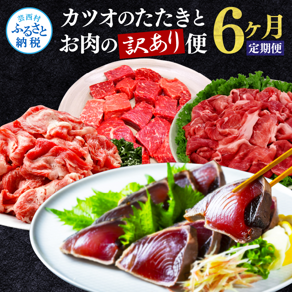 楽天市場】【ふるさと納税】かつおのたたきとお肉の訳あり定期便（12回