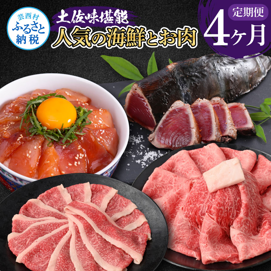 【ふるさと納税】4ヶ月定期便 かつおのタタキ×1.5kg 牛バラスライス×450g 土佐和牛霜降りスライス(うで)×450g マグロの漬け丼の素 80g×5Pセット 鰹 カツオ たたき 刺身 訳あり 牛肉 土佐和牛 鮪 まぐろ 冷凍 配送 土佐 高知県 ふるさとのうぜい 故郷納税 返礼品