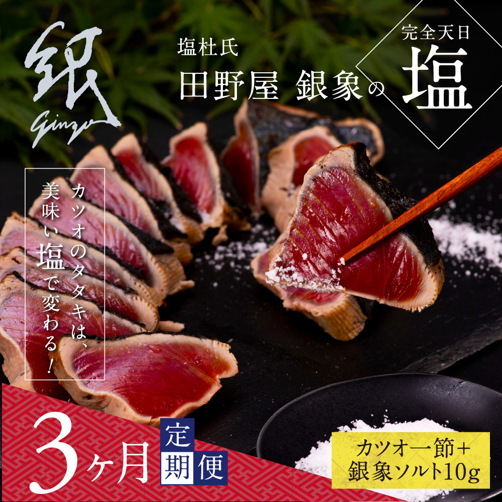 【ふるさと納税】 《3ヵ月定期便》故郷納税 数量限定 人気海鮮 芸西村厳選1本釣り本わら焼き「田野屋銀象シリーズ 極 カツオのたたき（3～4人前）完全天日塩付（田野屋銀象ソルト）」〈高知県・土佐市共通返礼品〉かつお タタキ 海鮮 藁焼き 鰹 塩 (随時出荷中)