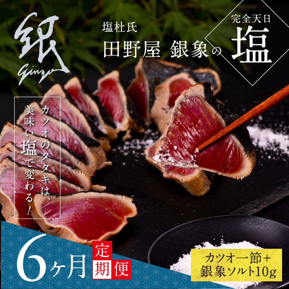 【ふるさと納税】 《6ヵ月定期便》数量限定 人気海鮮 芸西村厳選1本釣り本わら焼き「田野屋銀象シリーズ 極 カツオのたたき(3~4人前)完全天日塩付(田野屋銀象ソルト)」〈高知県・土佐市共通返礼品〉かつお タタキ 海鮮 藁焼き 鰹 塩 コロナ 緊急支援 (随時出荷中)
