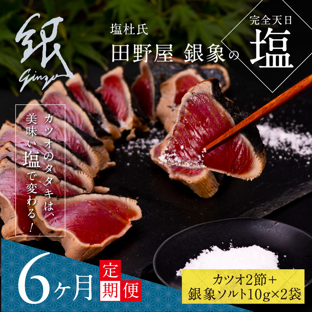 【ふるさと納税】 《6ヵ月定期便》数量限定 人気海鮮 芸西村厳選1本釣り本わら焼き「田野屋銀象シリーズ 極 カツオのたたき（6～7人前）完全天日塩付（田野屋銀象ソルト）」〈高知県・土佐市共通返礼品〉かつお タタキ 海鮮 藁焼き 鰹 塩 コロナ 緊急支援 (随時出荷中)