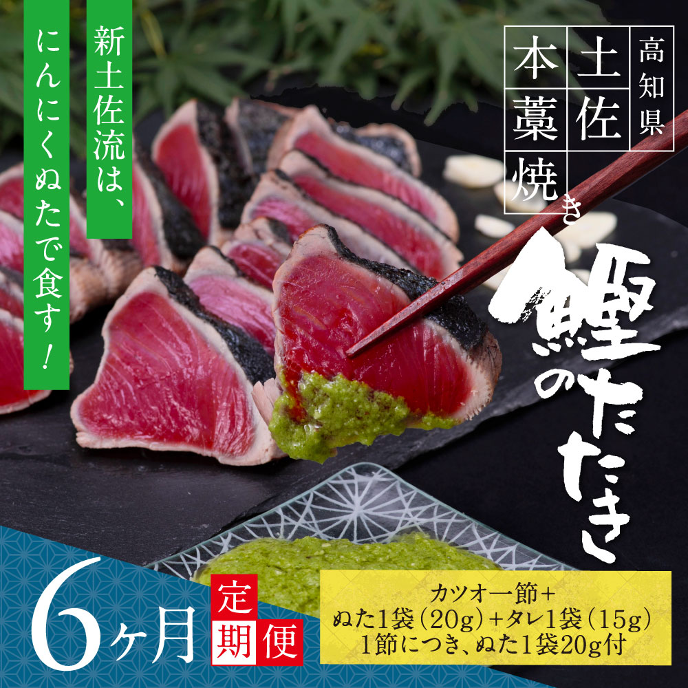 【ふるさと納税】 数量限定 藁焼き 鰹たたき《6ヵ月定期便》人気海鮮 「芸西村本気の 極カツオのたたき（3～4人前）有名番組で紹介された有機無添加土佐にんにくぬた・タレ付き」定期 随時出荷 かつお タタキ 海鮮 塩 晩酌 酒の肴 ランキング 高知県共通返礼品 緊急支援 27,300円