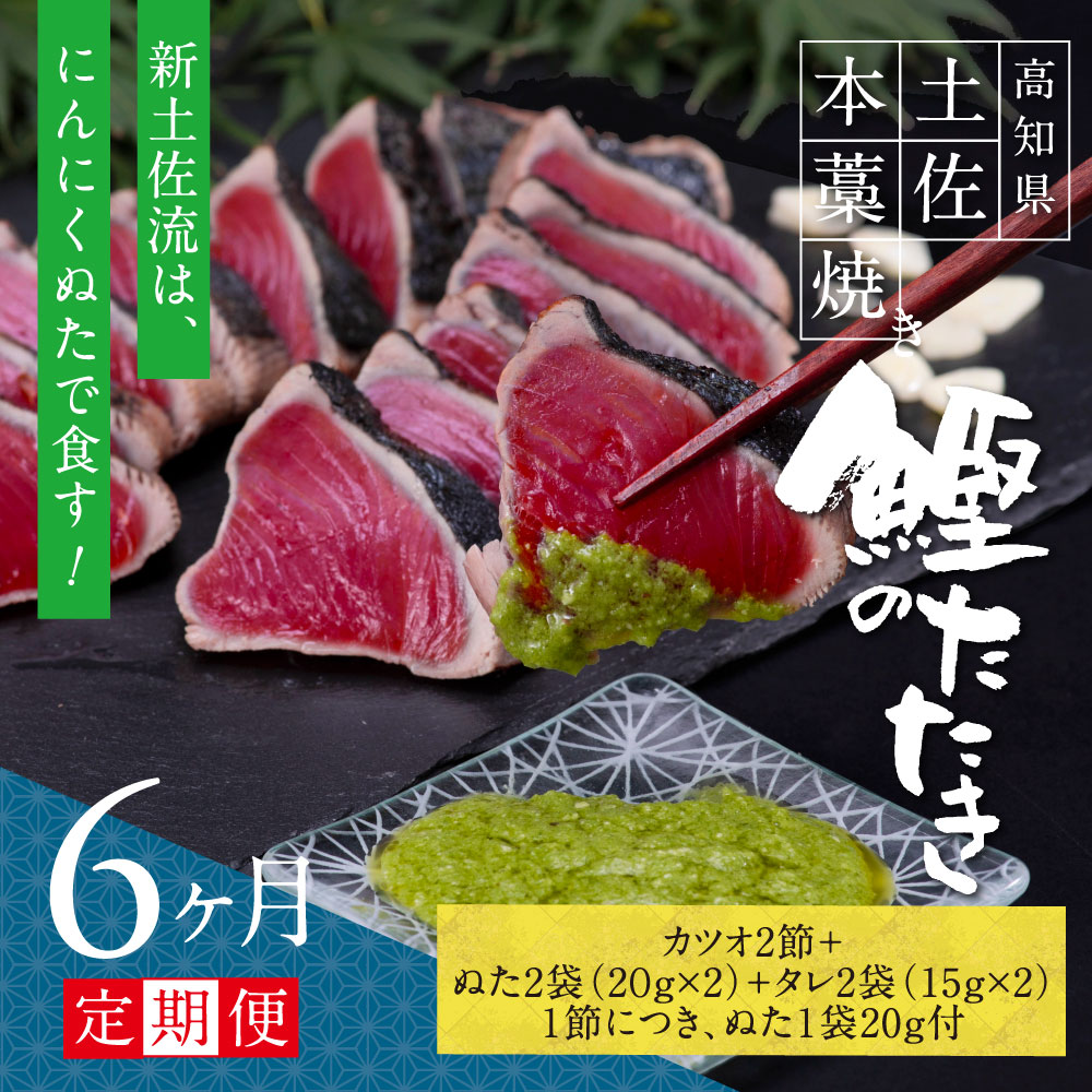 【ふるさと納税】 《6ヵ月定期便》数量限定 人気海鮮 芸西村厳選1本釣り本わら焼き「芸西村本気の極カツオのたたき（6～7人前）有名番組で紹介された有機無添加土佐にんにくぬた・タレ付き」随時出荷 高知県共通返礼品 かつお タタキ 海鮮 藁焼き 鰹 塩 緊急支援 ランキング