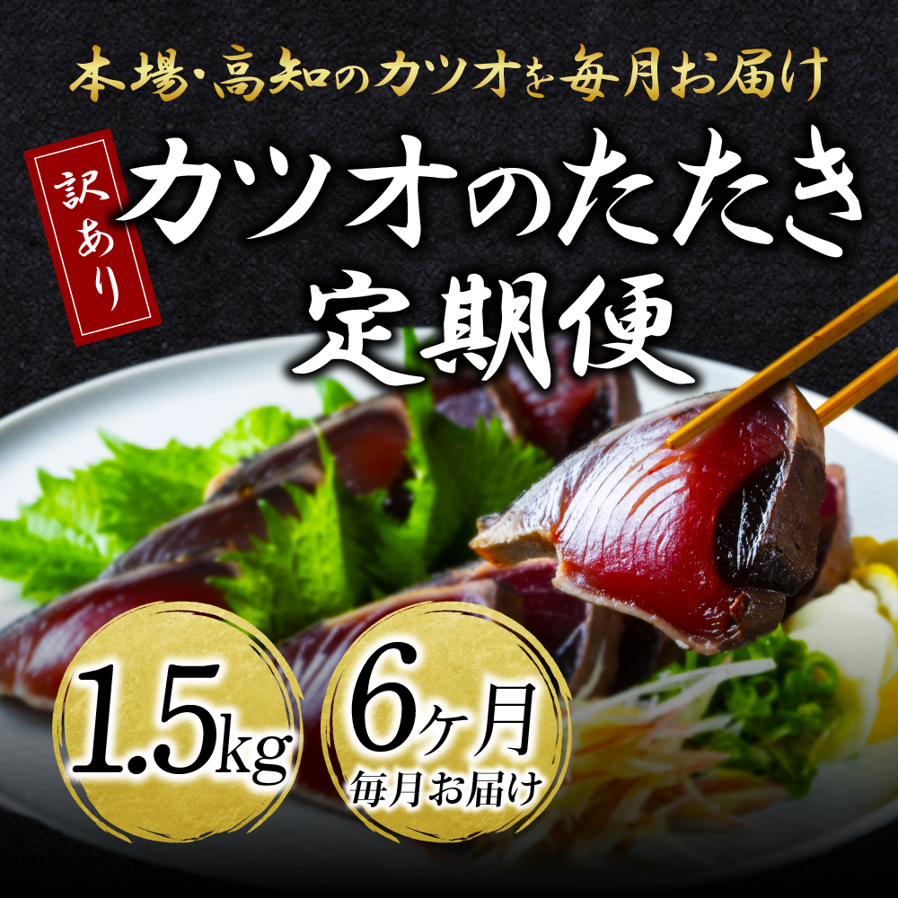 6ヵ月定期便 訳あり カツオのたたき 1 5kg 故郷納税規格外 サイズ不揃い 傷 わけあり 人気 ランキング 本場 高知 土佐 かつおのたたき 返礼品 カツオのタタキ かつおのタタキ 訳アリ 訳 海鮮 高知県共通返礼品 75 以上節約