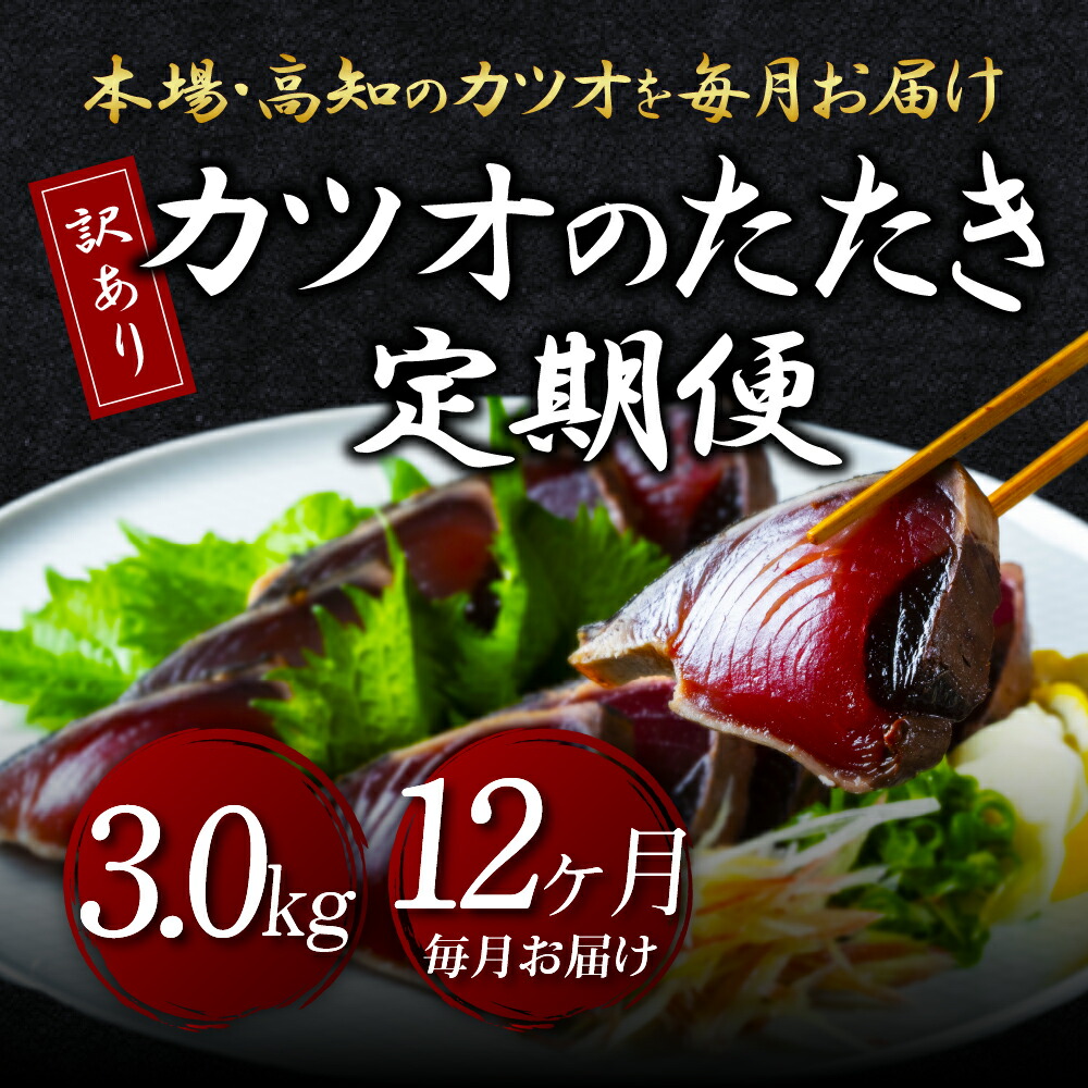 【ふるさと納税】【順次発送中】訳あり カツオのたたき 3.0kg 定期便 12回 12ヶ月 毎月 かつおのたたき カツオ たたき 高知 鰹 規格外 不揃い わけあり パック 小分け 刺身 魚 さかな 冷凍 海鮮 魚介類 本場 土佐 国産 訳アリ 返礼品 故郷納税【koyofr】