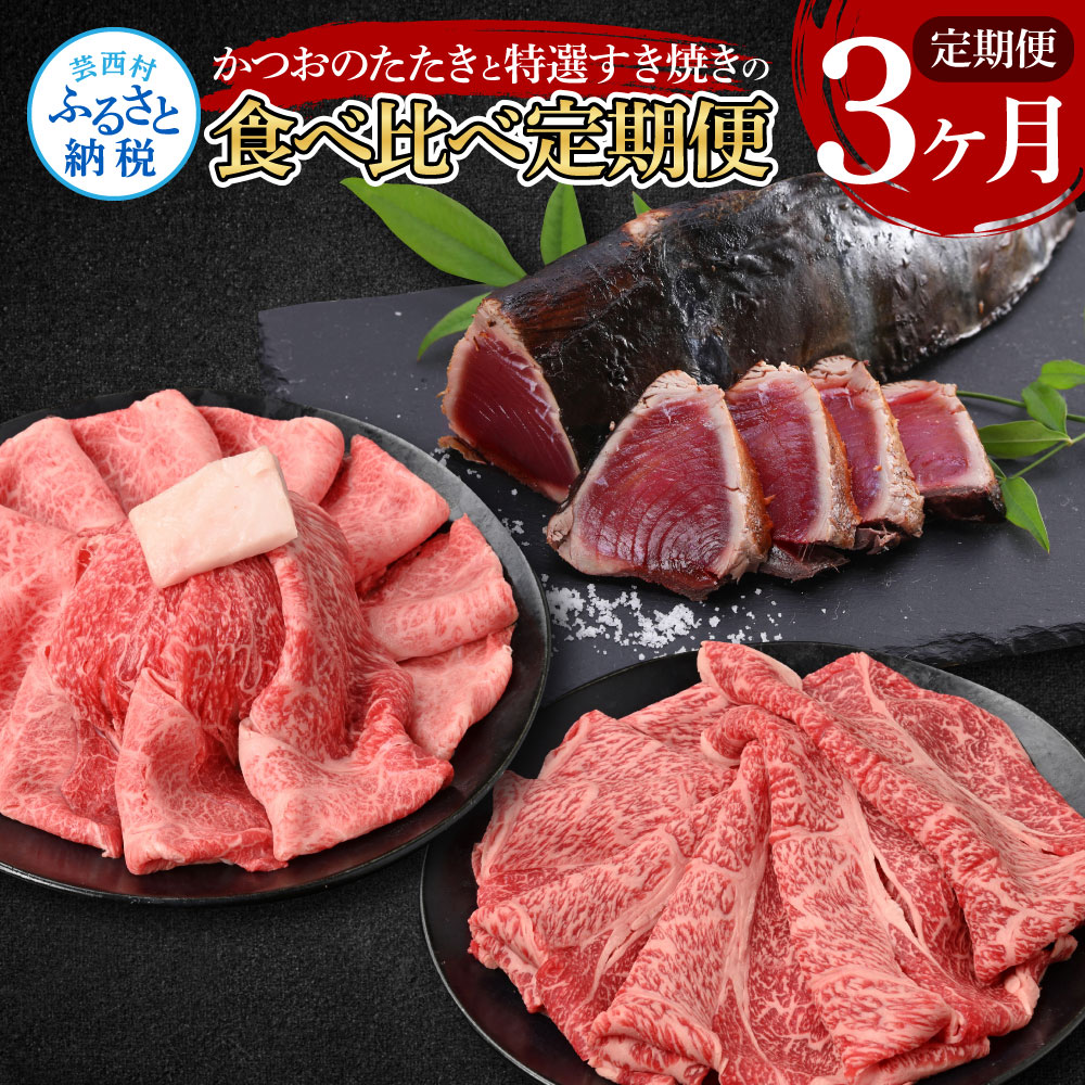 【ふるさと納税】3ヶ月定期便 訳ありカツオたたき×1.5kg 土佐和牛霜降りスライス(うで)×450g 土佐和牛特選クラシタローススライス×450g すき焼き 食べ比べ 鰹 かつお タタキ 海鮮 刺身 牛肉 A5 特選 ウデ肉 肩ロース 冷凍 配送 高知県 ふるさとのうぜい 故郷納税 返礼品