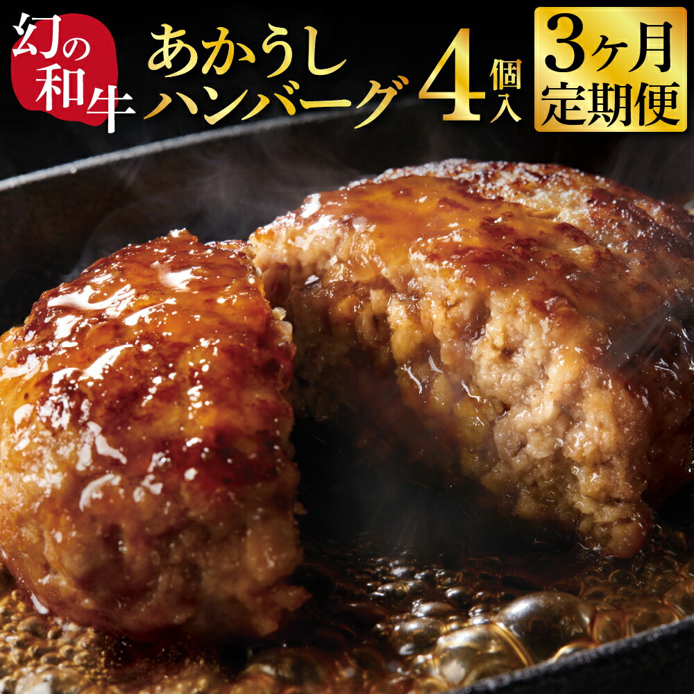 【ふるさと納税】創業50年老舗レストランの幻の和牛土佐あかうしハンバーグ130g×4コ+特製デミソース×1袋、特製トマトソース×1袋《3か月定期便》 和牛ハンバーグ 30000円 人気惣菜 数量限定 牛肉 豚肉 焼くだけ ハンバーグステーキ 手軽 ランキング 人気 故郷納税|高知県芸西村