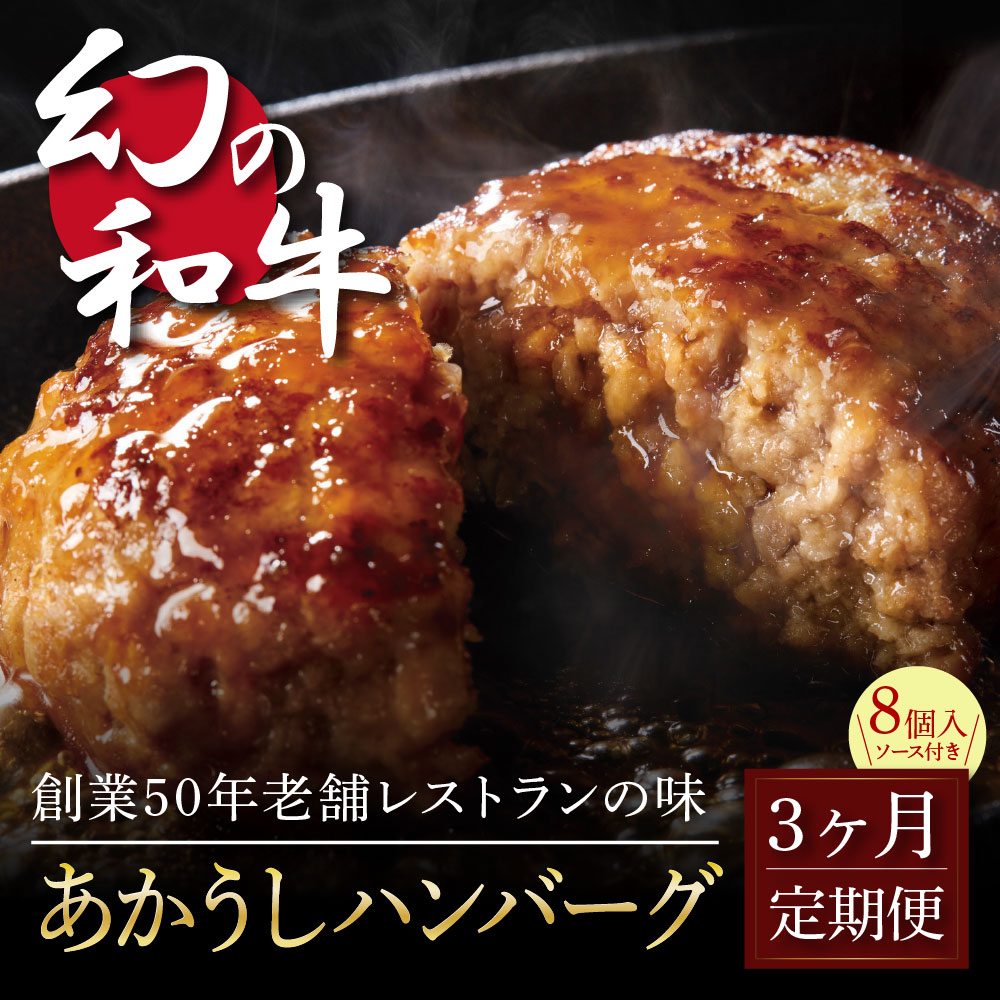 楽天市場】【ふるさと納税】 人気惣菜 数量限定 牛肉 豚肉 創業50年老舗レストランの幻の和牛あかうしハンバーグ130g×20コ（ソース無し）故郷納税  焼くだけ 溢れる肉汁 土佐あか牛 ハンバーグ 小分け 緊急支援品 : 高知県芸西村