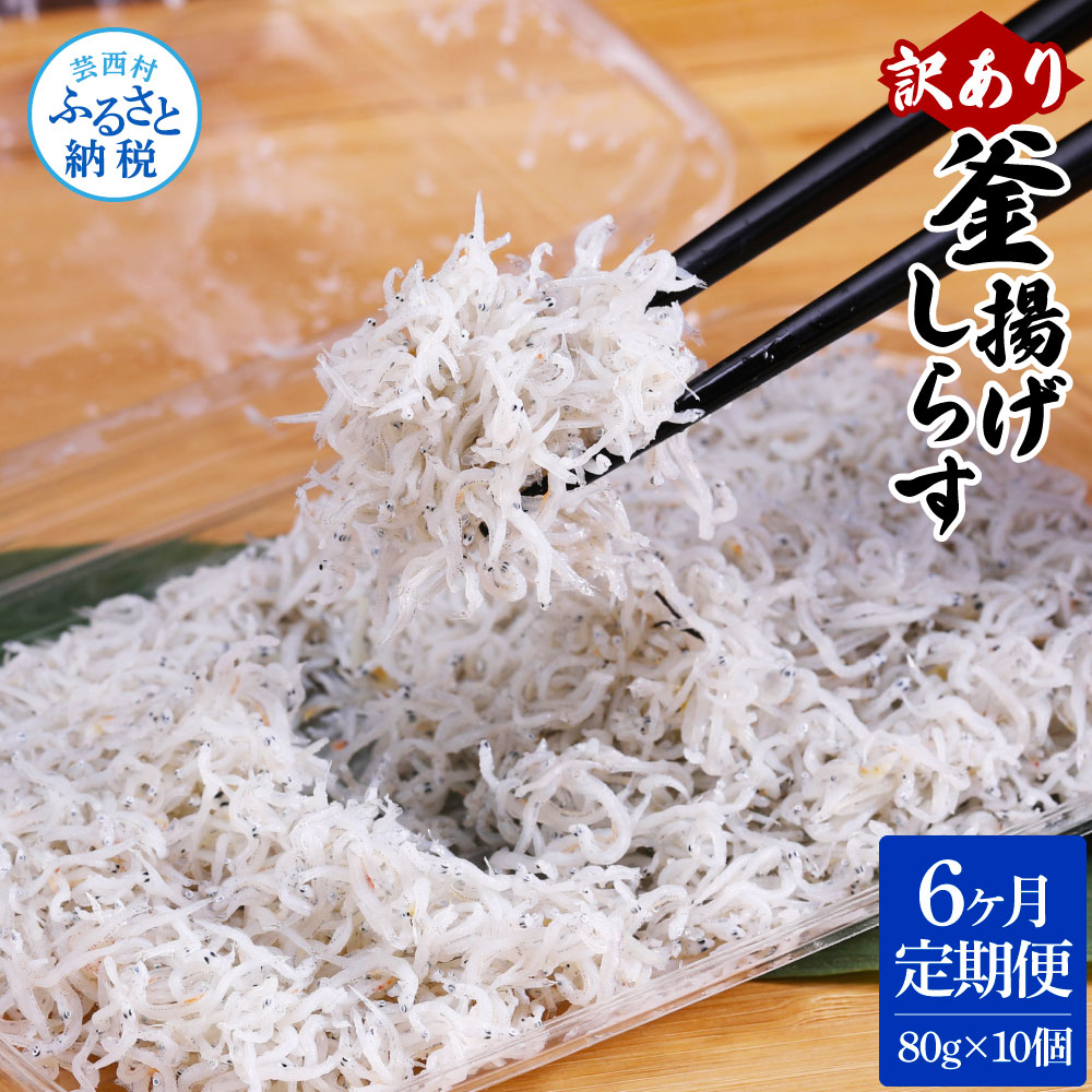 【ふるさと納税】＜6ヶ月定期便＞訳あり釜揚げしらす 80g×10個 合計800ｇ ふるさと納税 定期便 ６回 釜揚げシラス ご飯のお供 ごはんのお供 しらす干し 訳アリ わけあり 不揃い しらす シラス 国産 冷凍配送 減塩 塩分控えめ 離乳食 返礼品 80000円 じゃこ食品