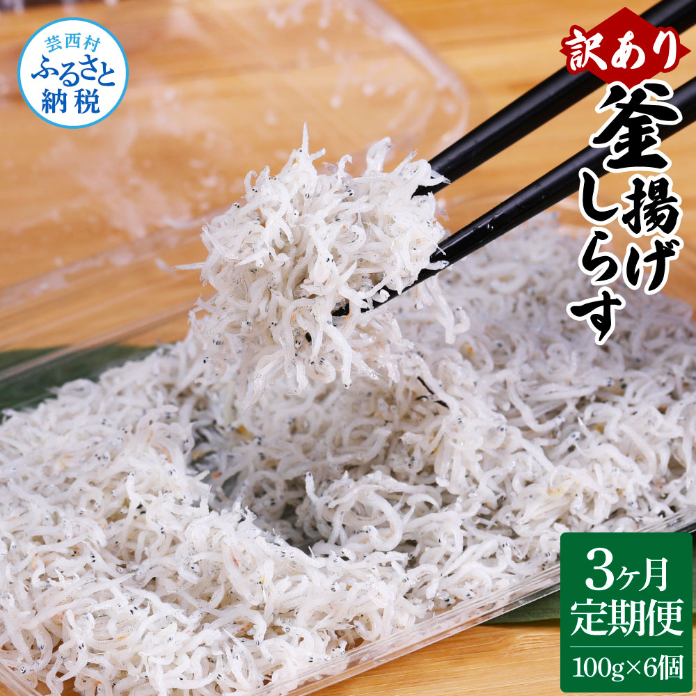 【ふるさと納税】＜6ヶ月定期便＞訳あり釜揚げしらす 100g×6個 合計600g ふるさと納税 定期便 ６回 釜揚げシラス ご飯のお供 ごはんのお供 訳アリ わけあり 不揃い しらす しらす干し シラス 国産 冷凍配送 減塩 塩分控えめ 離乳食 返礼品 60000円 じゃこ 食品