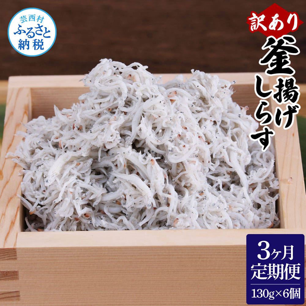 【ふるさと納税】定期便 しらす 780g 訳あり 釜揚げしらす 130g×6個 釜揚げシラス 個包装 ご飯のお供 離乳食 訳アリ わけあり 不揃い シラス しらす 国産 釜揚げ 新鮮 しらす丼 冷凍配送 おにぎり おかず 返礼品 33000円 じゃこ 定期コース 3ヶ月 ＜3ヶ月定期便＞