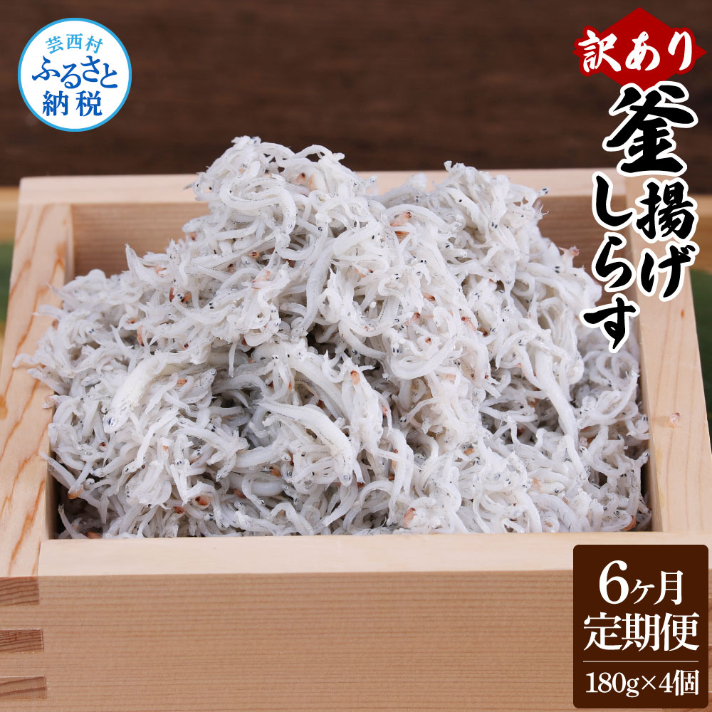 【ふるさと納税】＜6ヶ月定期便＞訳あり 釜揚げしらす 180g×4個 合計720g ふるさと納税 定期便 ６回 釜揚げシラス ご飯のお供 ごはんのお供 訳アリ わけあり 不揃い しらす しらす干し シラス 国産 冷凍配送 減塩 塩分控えめ 離乳食 返礼品 60000円 じゃこ 食品