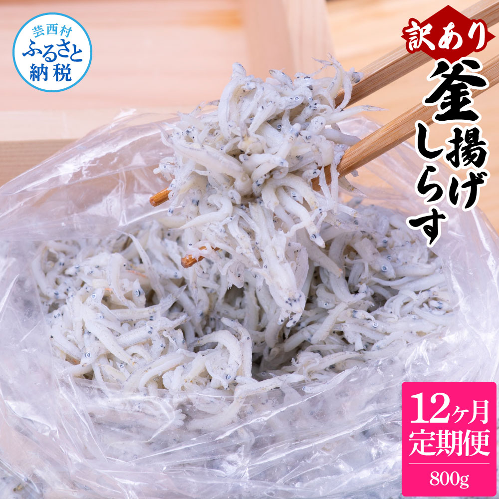 【ふるさと納税】定期便 しらす 800g 訳あり 釜揚げしらす 800g×12回定期便 釜揚げシラス 簡易梱包 ご飯のお供 離乳食 訳アリ 大容量 不揃い シラス 国産 釜揚げ 新鮮 しらす丼 冷凍配送 おかず 返礼品 84000円 じゃこ 定期コース 12ヶ月 ＜12ヶ月定期便＞
