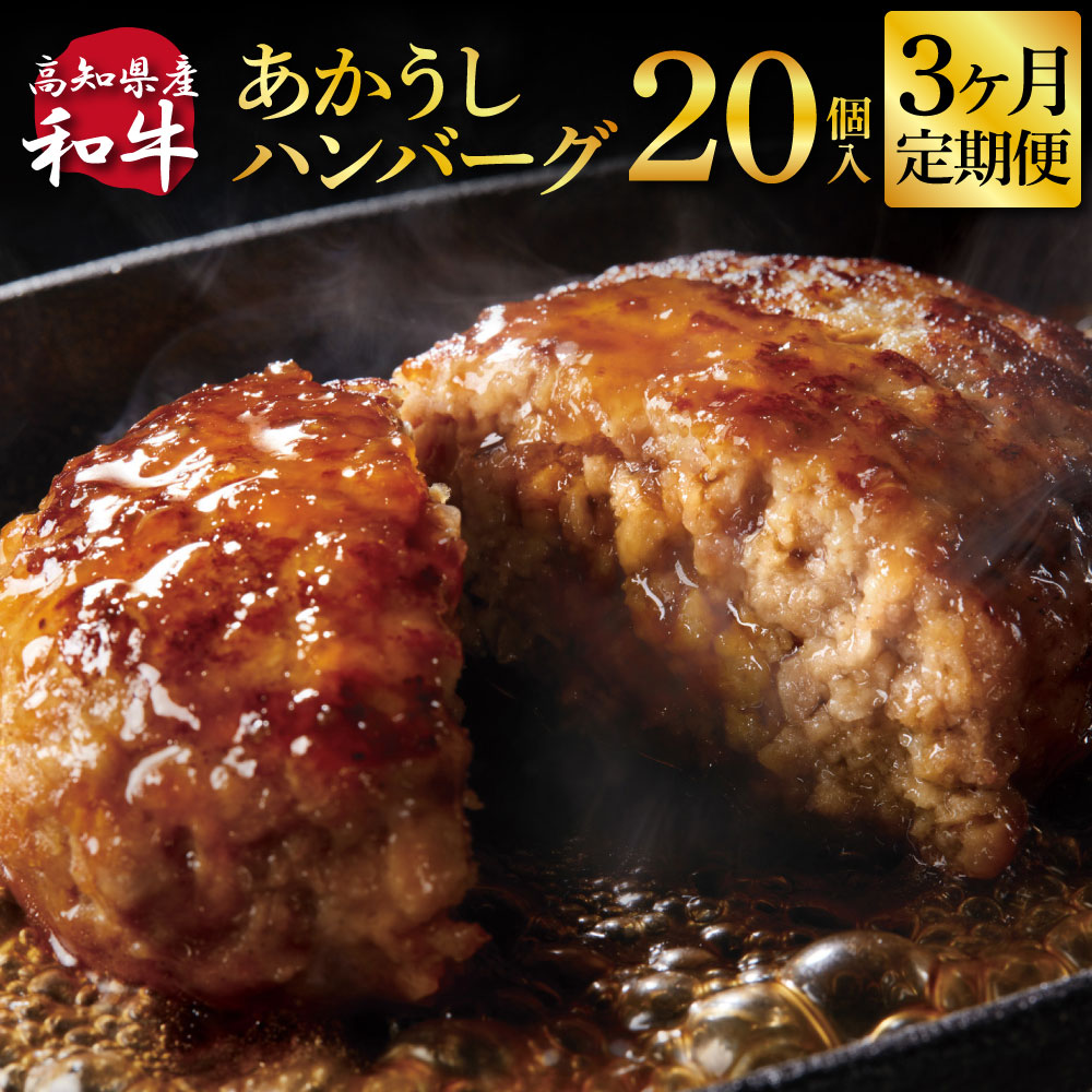 【ふるさと納税】創業50年老舗レストランの幻の和牛あかうしハンバーグ130g×20ケ 3ヶ月定期便 土佐あかうし 美鮮豚 牛肉 高級 ハンバーグ 冷凍 美味しい 肉汁ハンバーグ 焼くだけ 小分け 個包装 高級 国産 定期便 ランキング 人気 故郷納税 ランキンング おすすめ|高知県芸西村