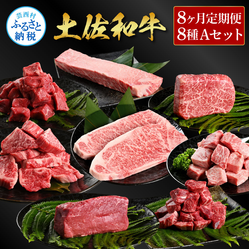 【ふるさと納税】＜8ヶ月定期便＞ 土佐和牛詰め合わせ8種Aセット（合計3.3kg）3.3キロ 赤身ブロック サイコロステーキ ロース サーロイン カルビ スネ ヒレ ブロック肉 特選 赤身 牛肉 和牛 国産 定期便 小分け 熟成肉 冷凍 配送 高知県 ふるさとのうぜい 故郷納税 返礼品