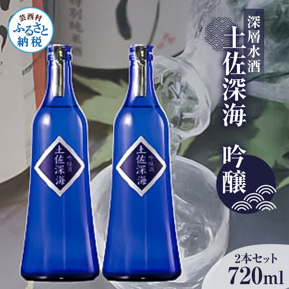 【ふるさと納税】日本酒 土佐深海 深層水酒 720ml×2本 ＜高知 芸西村 仙頭酒造場 酒 日本酒 土佐 しらぎく海洋深層水仕込み 吟醸酒＞ランキング 人気 故郷納税 ランキンング ふるさと納税制度 おすすめ