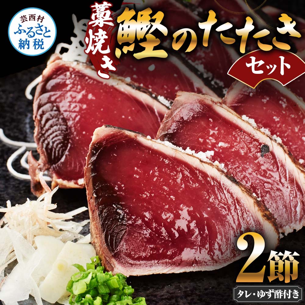 【ふるさと納税】藁焼き鰹のたたきセット 2節 ゆず酢・タレ付き かつおのたたき カツオのたたき 刺身 かつお カツオ タタキ 魚 海鮮 魚介類 セット おかず 惣菜 お取り寄せ 美味しい 国産 冷凍 配送 高知県 高知 故郷納税 ふるさとのうぜい 芸西村