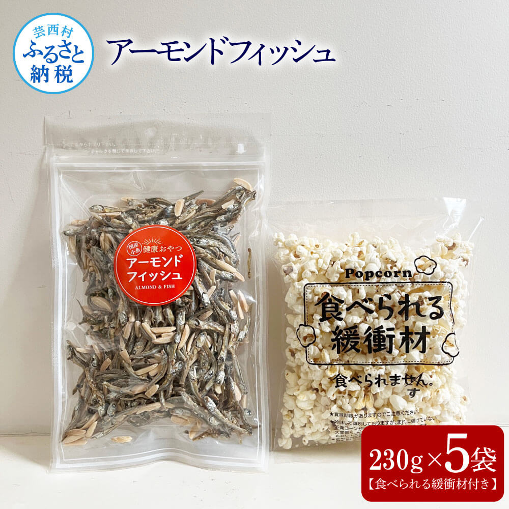 【ふるさと納税】アーモンドフィッシュ230g×5袋（食べられる緩衝材付）アーモンド 小魚 片口いわし 塩味ポップコーン 栄養満点 健康志向 ヘルシー チャック付き お菓子 おかし おやつ おつまみ 美味しい 保存食 常温 配送 高知県 高知 故郷納税 ふるさとのうぜい 芸西村