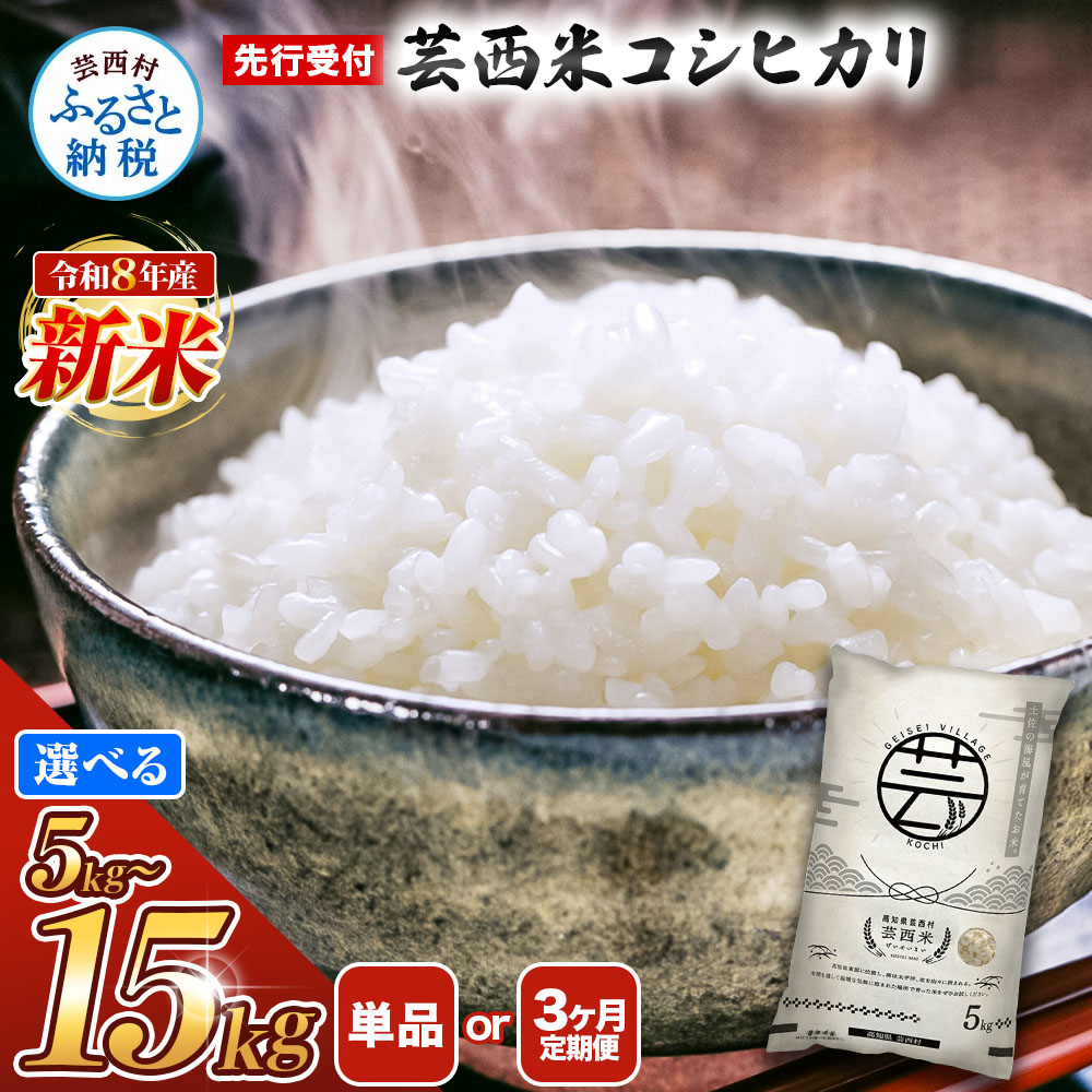 【ふるさと納税】先行受付 令和8年産米 コシヒカリ 新米 5kg 10kg 15kg 1回のみ 定期便 お米 芸西米（げいせいまい）選べる内容量 こしひかり 白米 美味しい おこめ  国産 高知県産 家庭 ご飯 銘柄 故郷納税 ランキング 人気 銘柄米：高知県芸西村
