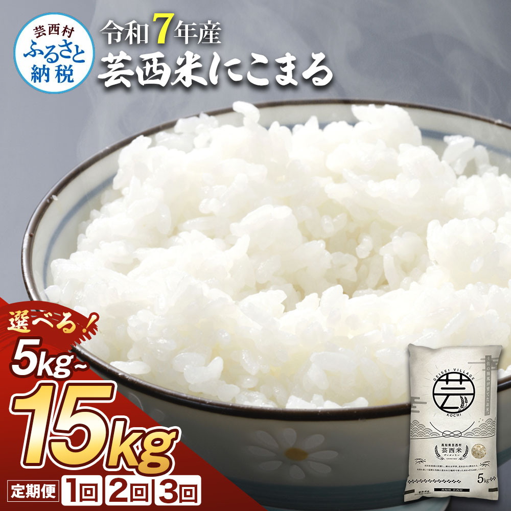 【ふるさと納税】新米 令和7年産 芸西米（げいせいまい） \