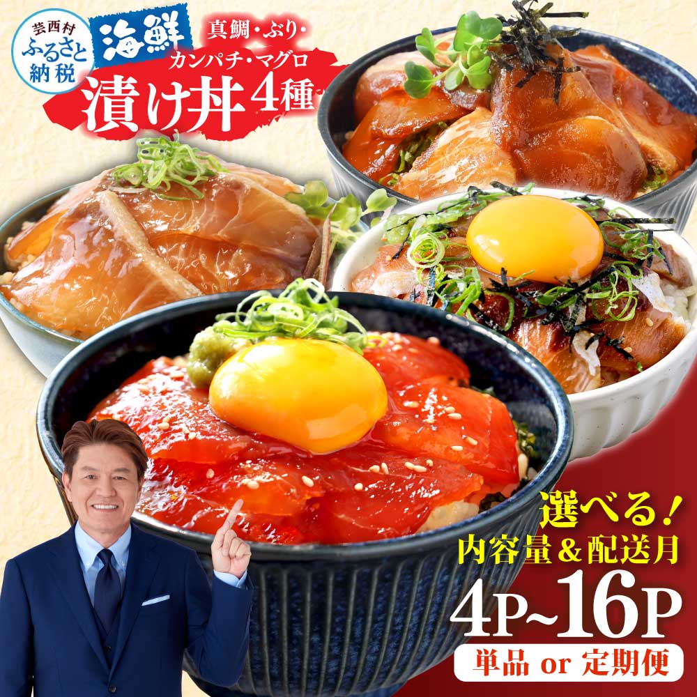 【ふるさと納税】訳あり 漬け丼 海鮮丼セット 4種 80g&times;各1P~ 6000円 10000円 20000円 発送時期が選べる ランキング 真鯛 ブリ カンパチ マグロ 詰め合わせ 鯛 食べくらべ 冷凍 時短 食品 個包装 小分け 一人暮らし 女性 男性 惣菜 国産 真空パック 魚介 故郷納税 人気｜高知県芸西村 54,000円
