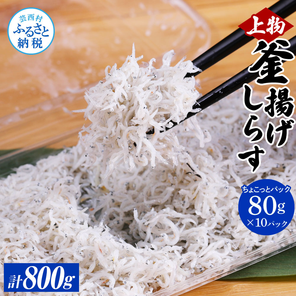 【ふるさと納税】しらす 800g 釜揚げシラス 80g&times;10個 釜揚げしらす 個包装 パック 小分け ご飯のお供 ごはんのお供 シラス しらす 国産 釜揚げ 新鮮 しらす丼 冷凍配送 おにぎり おつまみ 減塩 塩分 控えめ おかず しらすピザ 上物 便利 返礼品 15000円 じゃこ｜高知県芸西村