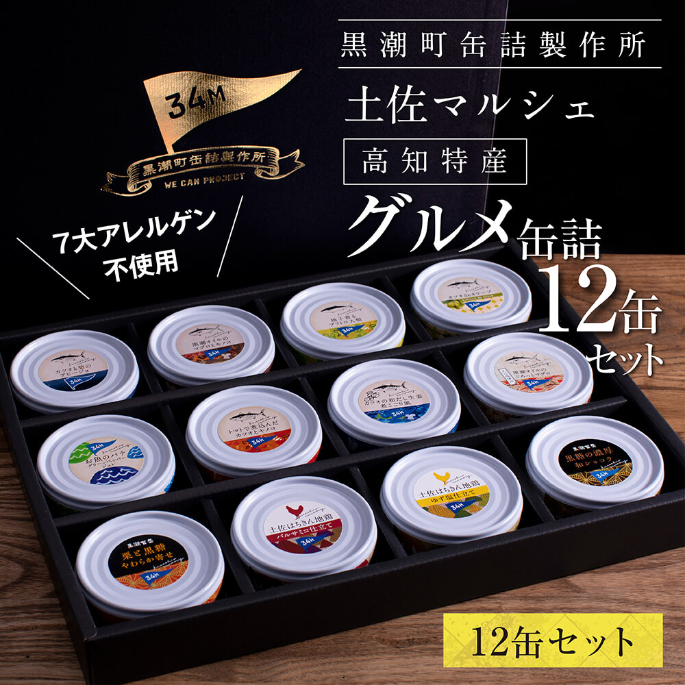 【ふるさと納税】グルメ缶詰12缶セット〈黒潮町共通返礼品〉防災 故郷納税 パテ 食べくらべ 詰め合わせ 魚 国産 保存 長期保管 おかず おつまみ 缶詰め カンヅメ 常温配送 常温保存 備蓄 日持ち 20000円台 30000円以下 酒の肴 ごはんのお供 はじめて おしゃれ ホテル 高評価