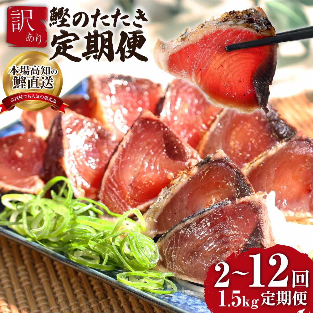【ふるさと納税】《2~12ヵ月定期便》訳あり カツオのたたき 1.5kg【順次発送中】規格外 サイズ不揃い 傷 わけあり お刺身 人気 ランキング 本場 高知 土佐 かつおのたたき 返礼品 カツオのタタキ かつおのタタキ 訳アリ 訳 海鮮 故郷納税 2万円台～【koyofr】