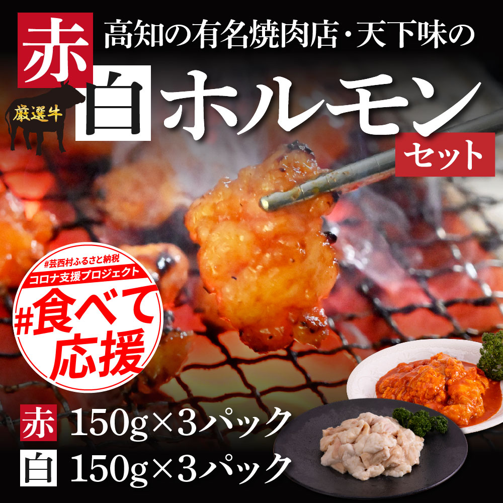 コロナ緊急支援 赤ホルモン 白ホルモンセット 天下味オリジナル本格コチュジャン 150ｇ×3パック と本格塩ダレ漬け 人気 牛肉 お肉 小腸 焼き肉  タレ 焼肉 BBQ バーベキュー 冷凍 小分け おつまみ どんぶり お手軽 食べて応援 お中元 のし 定価