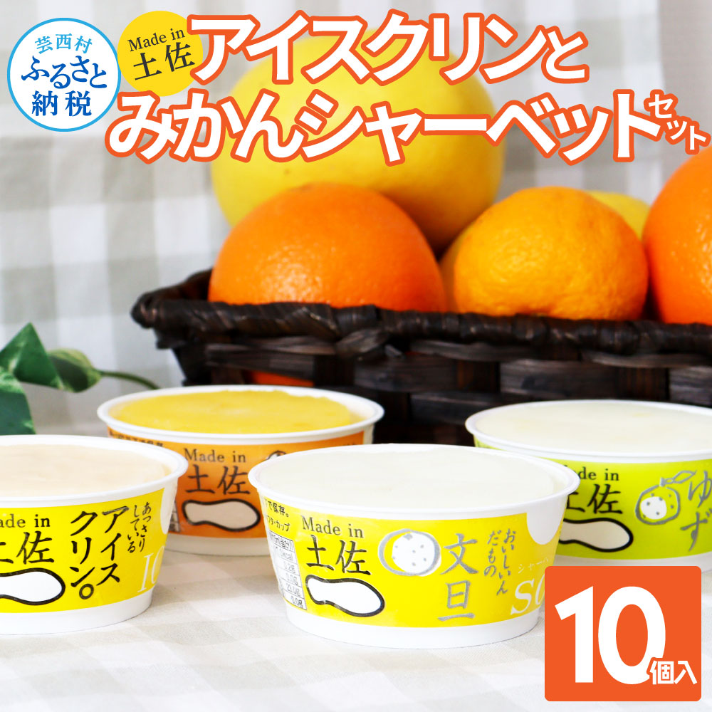 【ふるさと納税】Made in 土佐のアイスクリンと柑橘シャーベットセット／高知を代表する懐かしい味のアイス「アイスクリン。」と土佐文旦・ゆずなどの柑橘類のジューシーな味わいの3種を組み合わせたギフトセット。食べ物 詰め合わせ プレゼント 人気 お中元 のし 暑さ 対策