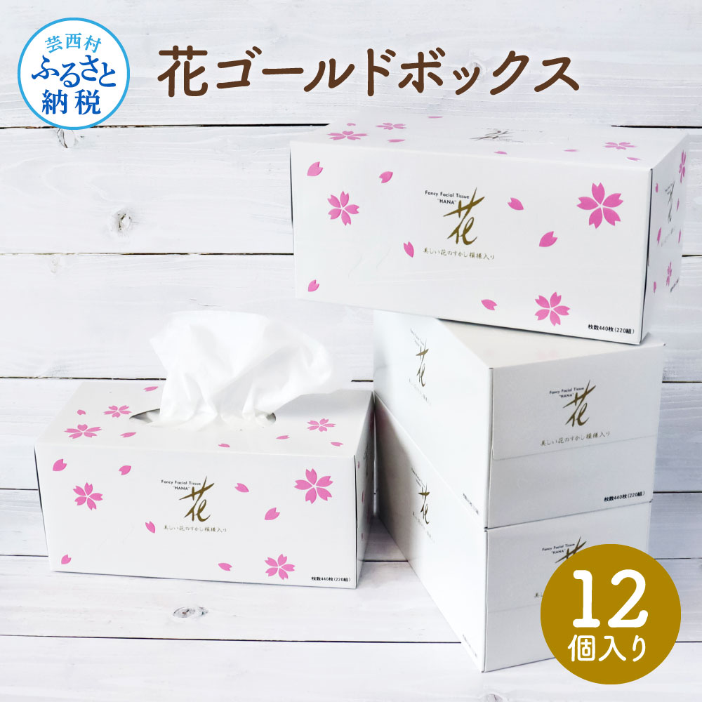 【ふるさと納税】花ゴールドボックス席 ちり紙 440枚（220組）1容れもの12個入り口・入口 高知 土佐和紙すかし飾りつけ 花柄 まとめ買い 10000円 パステル色の 差し上げ物 御前上等 今めかしい 愛くるしい 呉れて遣る 引き移る 御辞儀 粗品 熨斗 出どころ納税 ボックス席ティッシュ 日装置 疲労困憊品 言い慣わし 滅多に無い