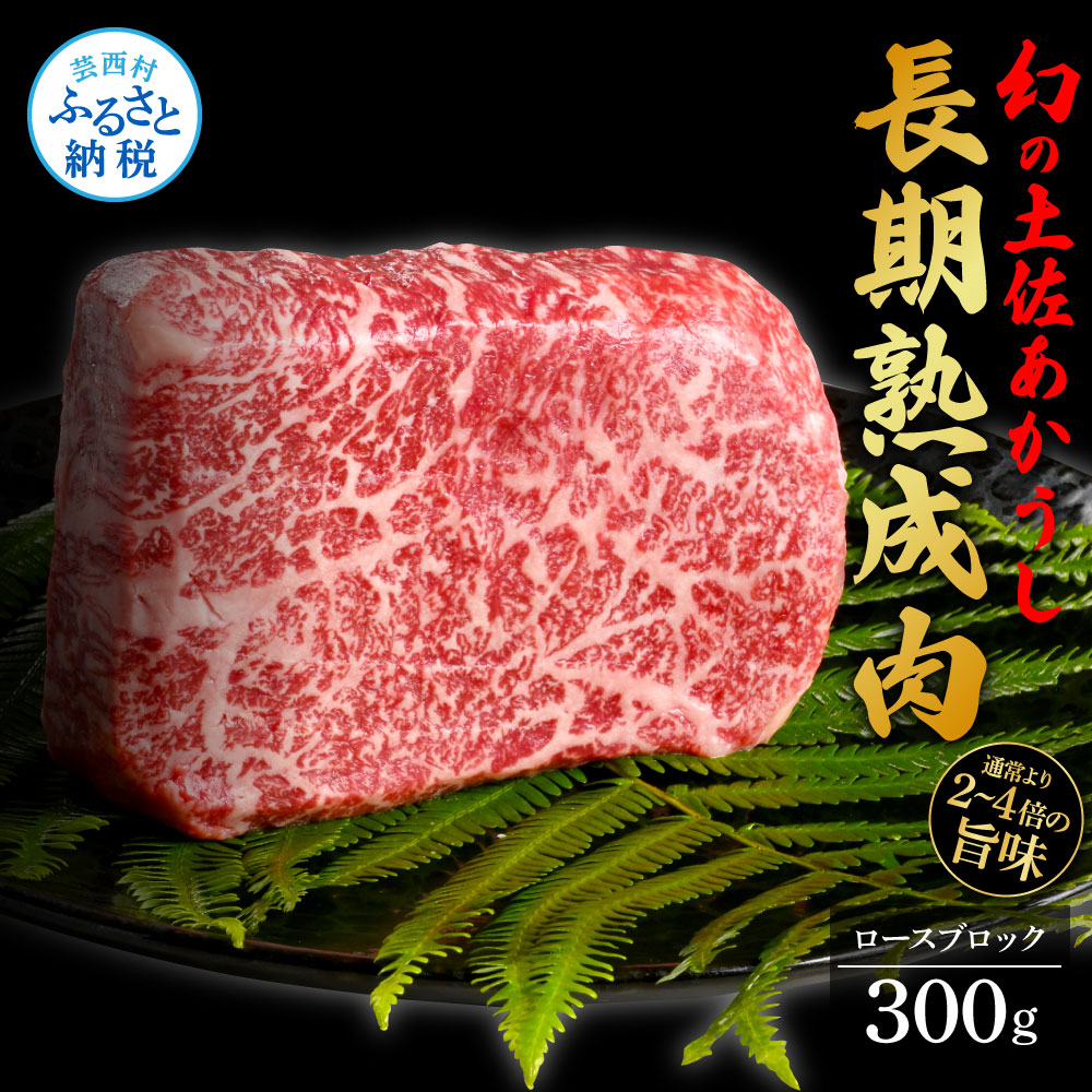 楽天市場】【ふるさと納税】天下味 エイジング工法 熟成肉 土佐和牛