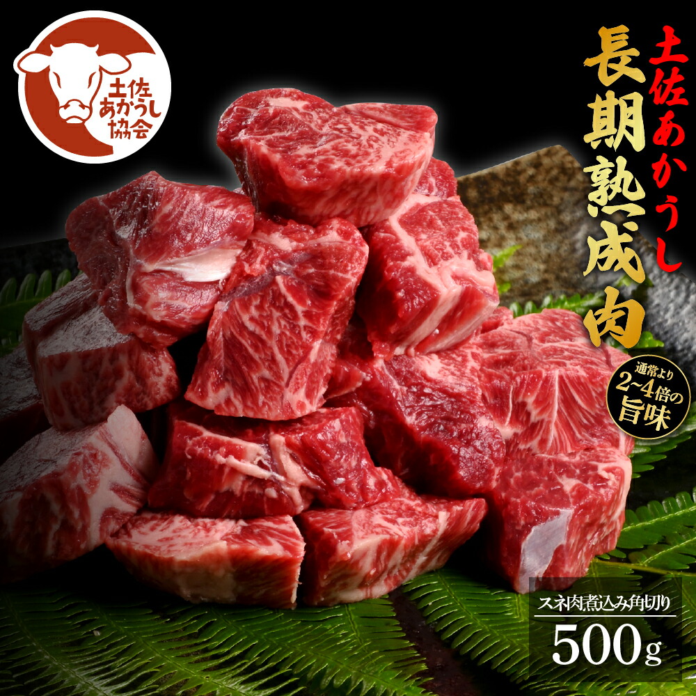 【ふるさと納税】土佐あか牛協会が認定する「土佐熟成あかうし」 特選スネ肉 煮込み角切り 500g エイジングビーフ スネ肉 国産 あか牛 赤牛 肉 牛肉 和牛 人気 老舗焼肉店 冷凍 新鮮 真空パック 高級 お祝い 高知 高知県 芸西村 故郷納税 12000円 返礼品 贈答品 ギフト