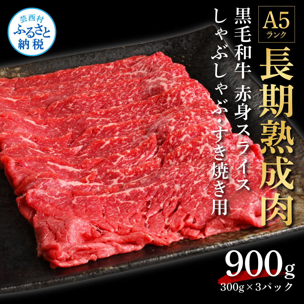 売り切り御免！】 すき焼き 合計900g 国産 鍋 モモ 新鮮 贈答 故郷納税 老舗焼肉店 黒毛和牛 A5 天下味 高知 エイジングビーフ 人気  返礼品 お祝い 牛肉 肉 贅沢 18000円 300g×3 美味しい ギフト スライス 真空パック 芸西村 赤身 長期熟成肉 もも肉 冷凍