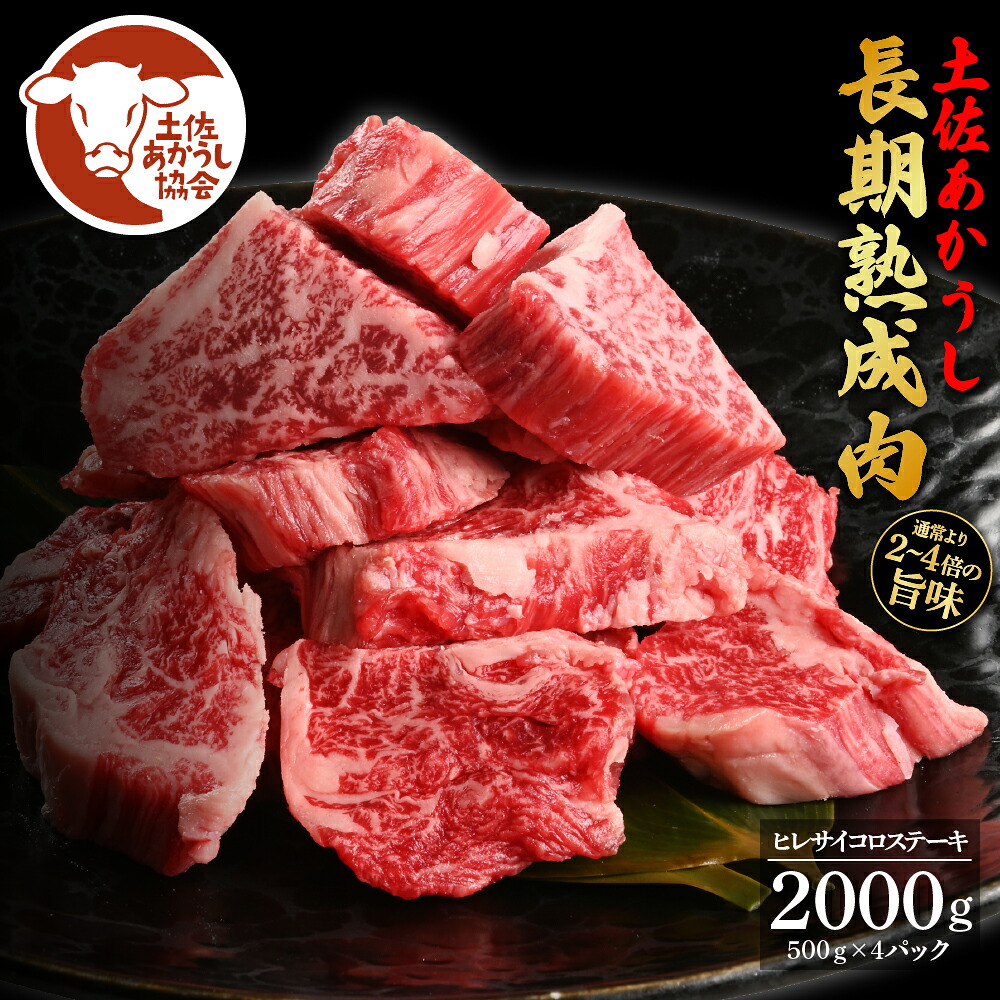【ふるさと納税】土佐あか牛協会が認定する「土佐熟成あかうし」 特選ヒレ 牛 サイコロステーキ 500g×4 合計2kg エイジングビーフ ヒレ フィレ 国産 あか牛 赤牛 肉 牛肉 和牛 人気老舗焼肉店 冷凍 新鮮 真空パック 高知 高知県 芸西村 故郷納税 318000円 返礼品 贈答品