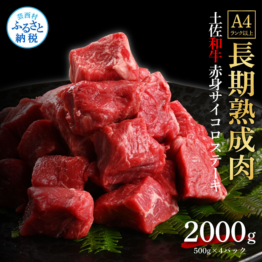 【ふるさと納税】天下味 エイジング工法 熟成肉 土佐和牛 特選赤身 牛 サイコロステーキ 500g×4 合計2kg エイジングビーフ 赤身 国産 肉 牛肉 和牛 人気 老舗焼肉店 冷凍 新鮮 真空パック 高級 お祝い 高知 高知県 芸西村 故郷納税 73000円 返礼品 贈り物 贈答 ギフト 73,000円
