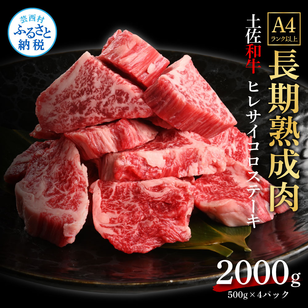 【ふるさと納税】天下味 エイジング工法 熟成肉 土佐和牛 特選ヒレ 牛 サイコロステーキ 500g×4 合計2kg エイジングビーフ ヒレ フィレ 国産 肉 牛肉 和牛 人気老舗焼肉店 冷凍 新鮮 真空パック 高級 高知 高知県 芸西村 故郷納税 278000円 返礼品 贈り物 贈答 ギフト
