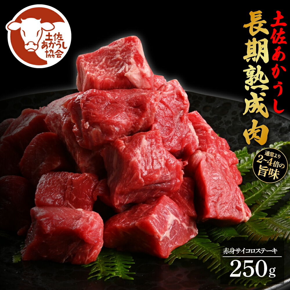 【ふるさと納税】【DayDay.で紹介されました！】天下味 エイジング工法 熟成肉 土佐あかうし 特選赤身 牛 サイコロステーキ 250g エイジングビーフ 赤身 国産 あか牛 赤牛 肉 牛肉 小分け 和牛 切り落とし 冷凍配送 真空パック 高級 高知  12000円 返礼品 贈り物 贈答 ギフト