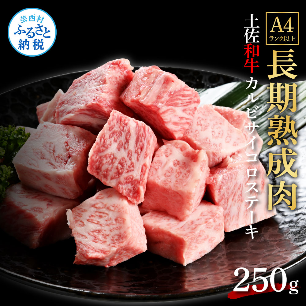 【ふるさと納税】天下味 エイジング工法 熟成肉 土佐和牛 特選 カルビ サイコロステーキ 250g エイジングビーフ 国産 肉 牛肉 和牛 人気老舗焼肉店 焼肉 冷凍 新鮮 真空パック 高級 高知 高知県 小分け 故郷納税 12000円 返礼品 贈り物 贈答 ギフト｜高知県芸西村