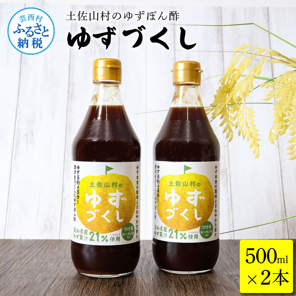 【ふるさと納税】土佐山村のゆずぽん酢 ゆずづくし 500ml×2本 ポン酢 ポンズ ゆず 柚子 調味料 さっぱり 美味しい おいしい 鍋 しゃぶしゃぶ 冷奴 魚料理 蒸し料理 ドレッシング セット ふるさとのうぜい 故郷納税 高知県 7000円 返礼品