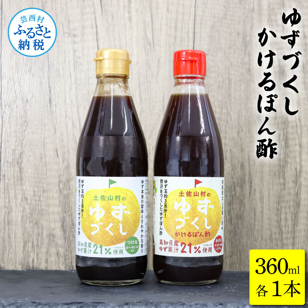【ふるさと納税】ゆずづくし360ml/かけるぽん酢360ml ポン酢 ポンズ ゆず 柚子 調味料 さっぱり 美味しい おいしい 鍋 しゃぶしゃぶ 冷奴 魚料理 蒸し料理 ドレッシング セット ふるさとのうぜい 故郷納税 高知県 6000円