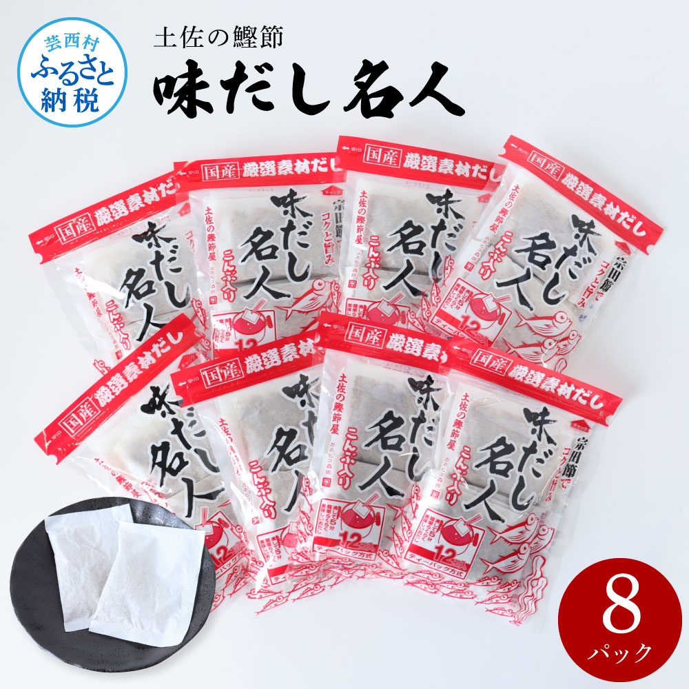 【ふるさと納税】土佐の鰹節屋 味だし名人 ８パックセット 出汁 ダシ セット 和風だし 出汁パック 宗田節 ティーバッグ方式 12袋入り×8パック 国産 だしの素 料理 お味噌汁 うどん そば 煮物  ふるさとのうぜい 故郷納税 高知県 13000円