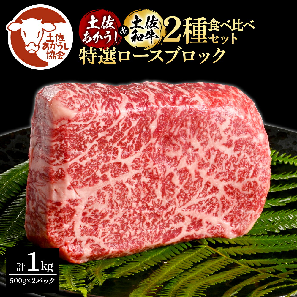 【ふるさと納税】土佐あかうし＆土佐和牛2種食べ比べ（500g&times;2パック）1キロ 1kg 特選ロースブロック 特選 ロース ブロック肉 牛肉 赤牛 和牛 国産 エイジングビーフ 天下味 エイジング工法 熟成肉 お取り寄せ 冷凍 配送 送料無料 高知県 ふるさとのうぜい 故郷納税 返礼品｜高知県芸西村